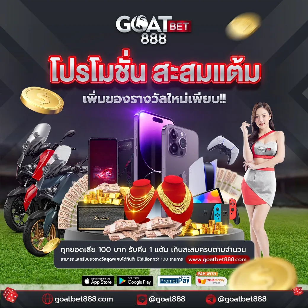 goatbet888 โปรโมชั่น