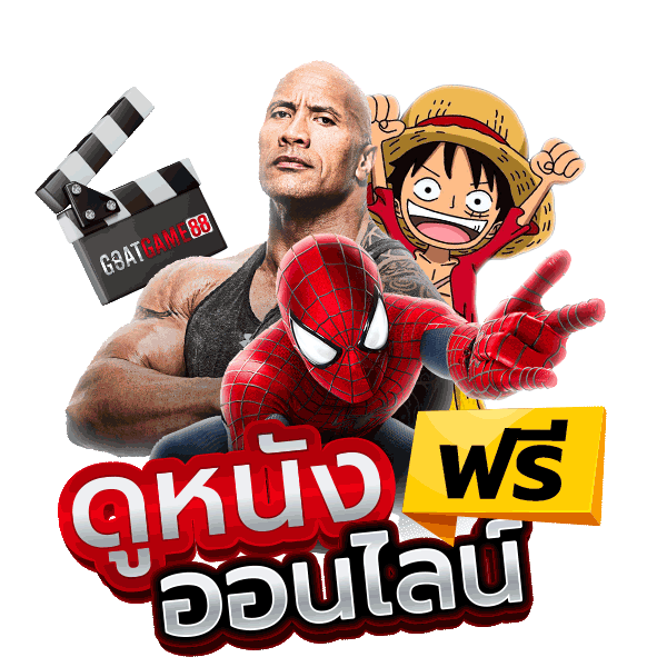 goatbet888 ดูหนังฟรี